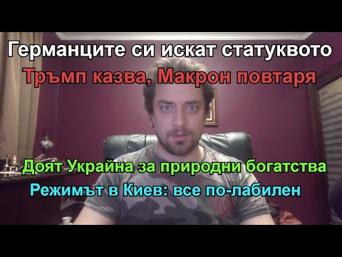Мерц печели в Германия. Макрон слушка Тръмп. Сапунени драми в Киев. Относно Александруполис.