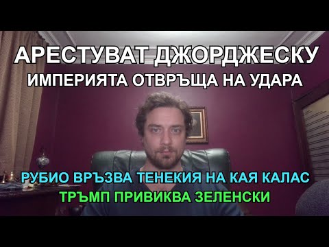 Терор срещу Джорджеску. Рубио унижава Кая Калас. Тръмп привиква Зеленски. Почтеният Мерц е излъгал.