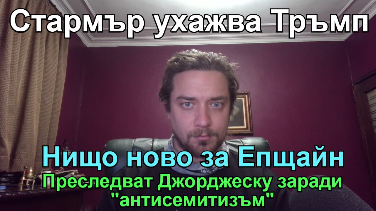 Кретеклизми с Лозан Тодоров – 28.02.2025