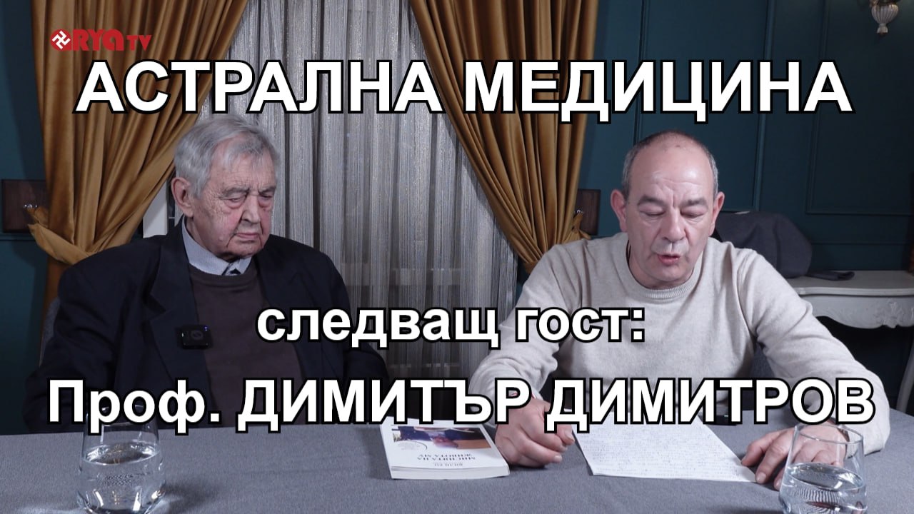 Астрална медицина – 15.03.2025 – анонс за ПРОФ. ДИМИТЪР ДИМИТРОВ