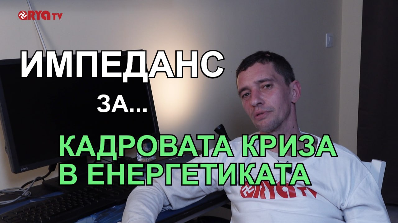 Импеданс с Киро Енергото – 20.03.2025