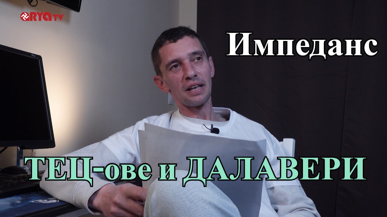 Импеданс с Киро Енергото – 13.03.2025