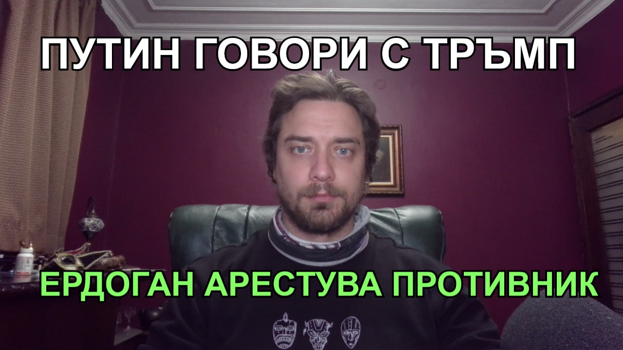 Кретеклизми с Лозан Тодоров – 19.03.2025