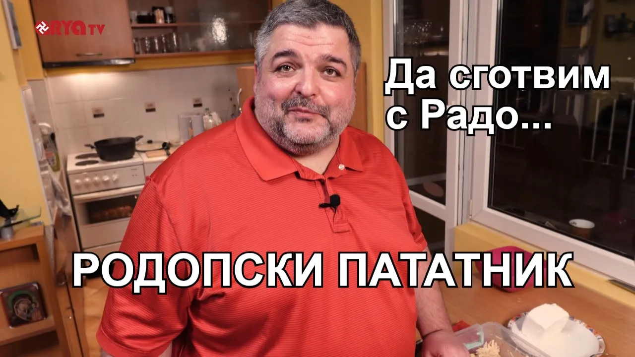 Голямото наплюскване с Радо – 15.03.2025
