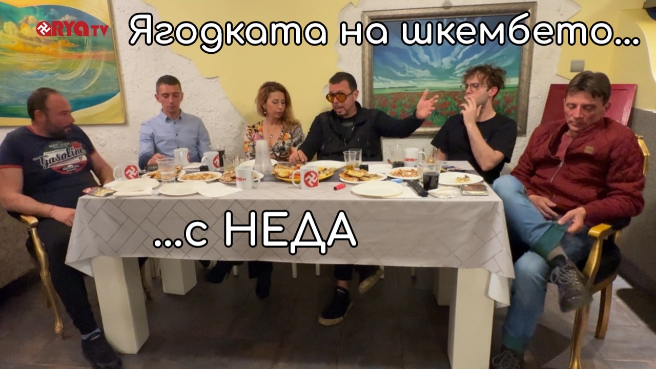 Ягодката на шкембето с НЕДА – 21.03.2025