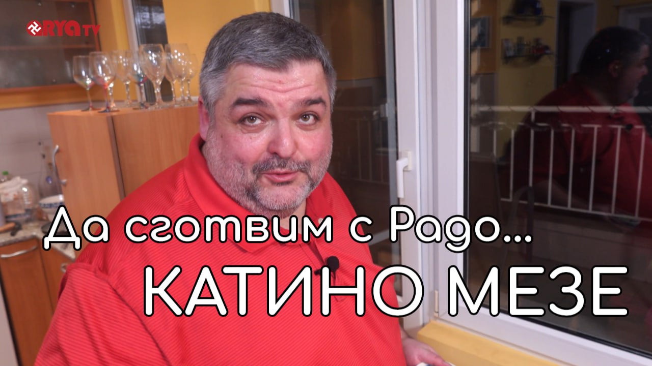 Голямото наплюскване с Радо – 22.03.2025