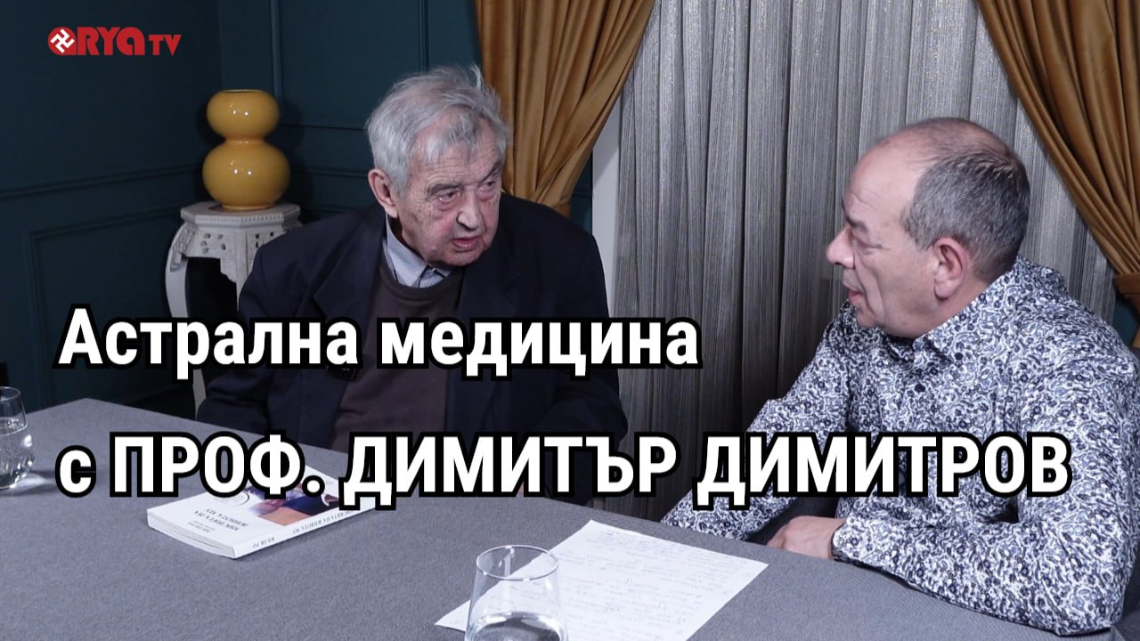 Астрална Медицина с Димчо Цанов – 22.3.2025