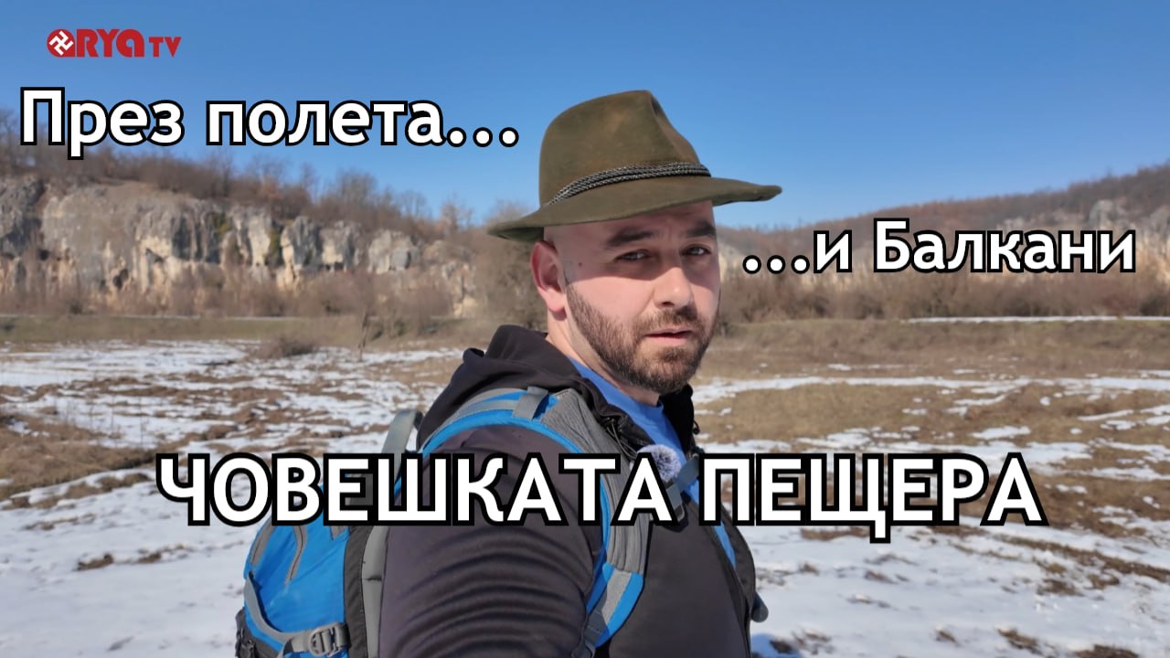 През полета и Балкани – Човешката пещера – ЕП.2