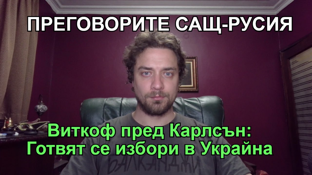 Кретеклизми – Рияд 2.0: Америка преговаря, Русия печели време. Украйна мрази Виткоф. И още. – ЕП.11