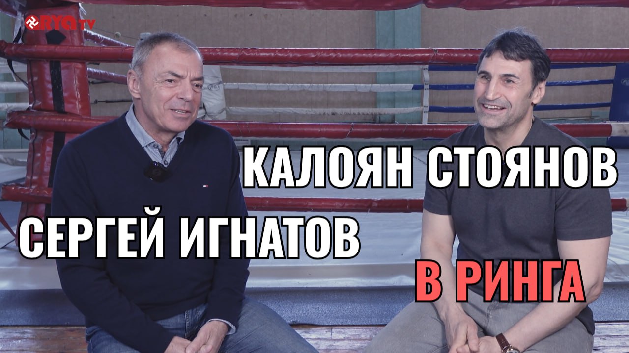 В Ринга – Проф. СЕРГЕЙ ИГНАТОВ при КАЛОЯН СТОЯНОВ – ЕП. 4