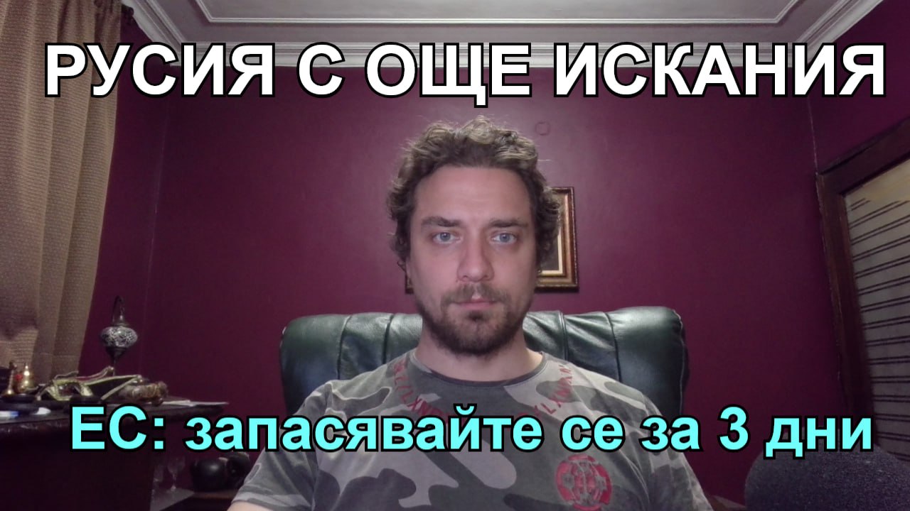Кретеклизми – Руснаците към САЩ: вдигнете санкциите, пуснете ни в SWIFT. ЕС ни готви за кризи -ЕП.12