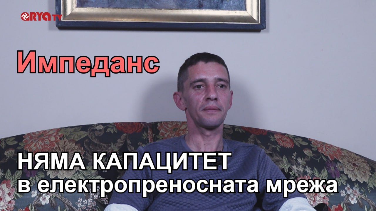 Импеданс – Електропреносната мрежа на България. Недостиг на мрежов капацитет – ЕП.4
