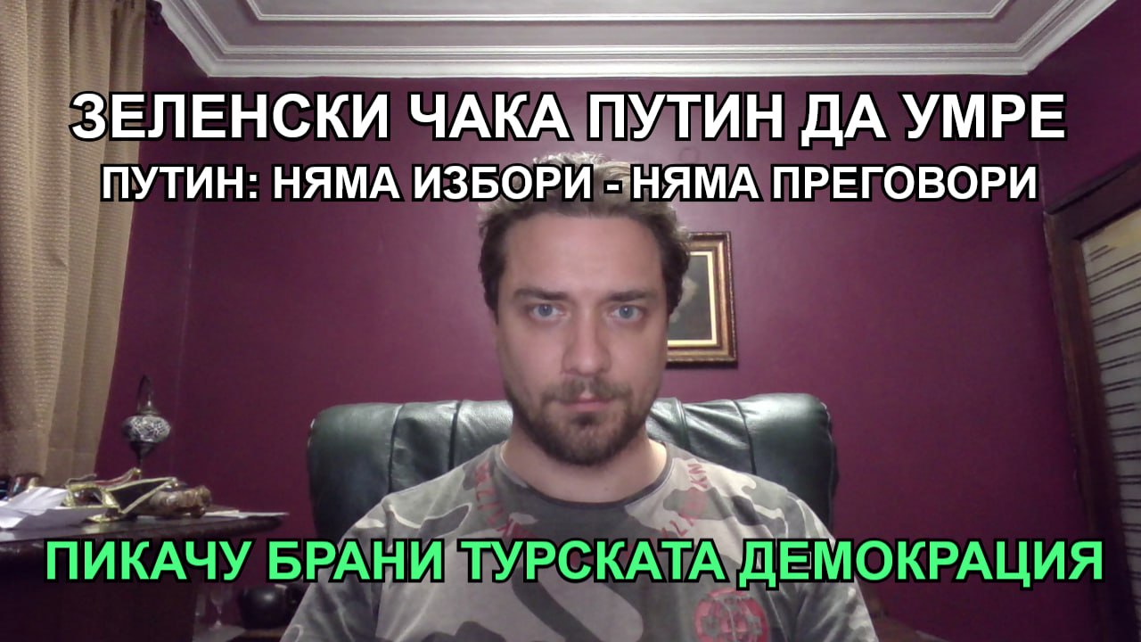 Кретеклизми – Зеленски чака Путин да умре. Пикачу брани турската демокрация. – ЕП.12