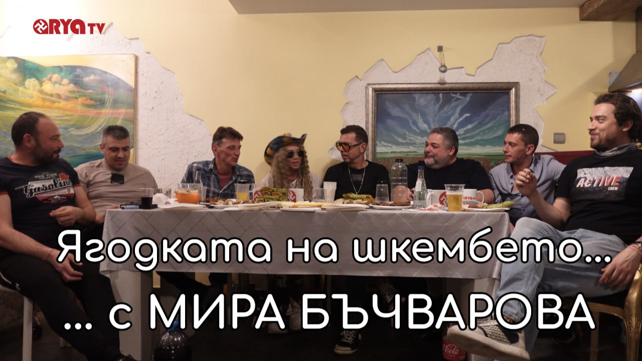 Ягодката на шкембето – 14.03.2025