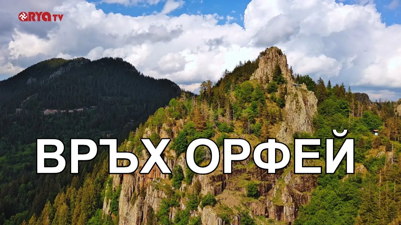 През полета и Балкани – РОДОПА ПЛАНИНА – ОРФЕЕВ ВРЪХ, ЕП. 3
