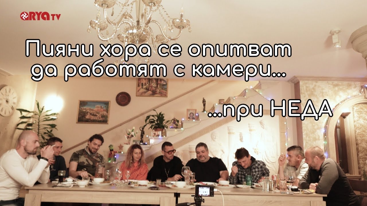 Ягодката на шкембето на гости при НЕДА – ЕП.5