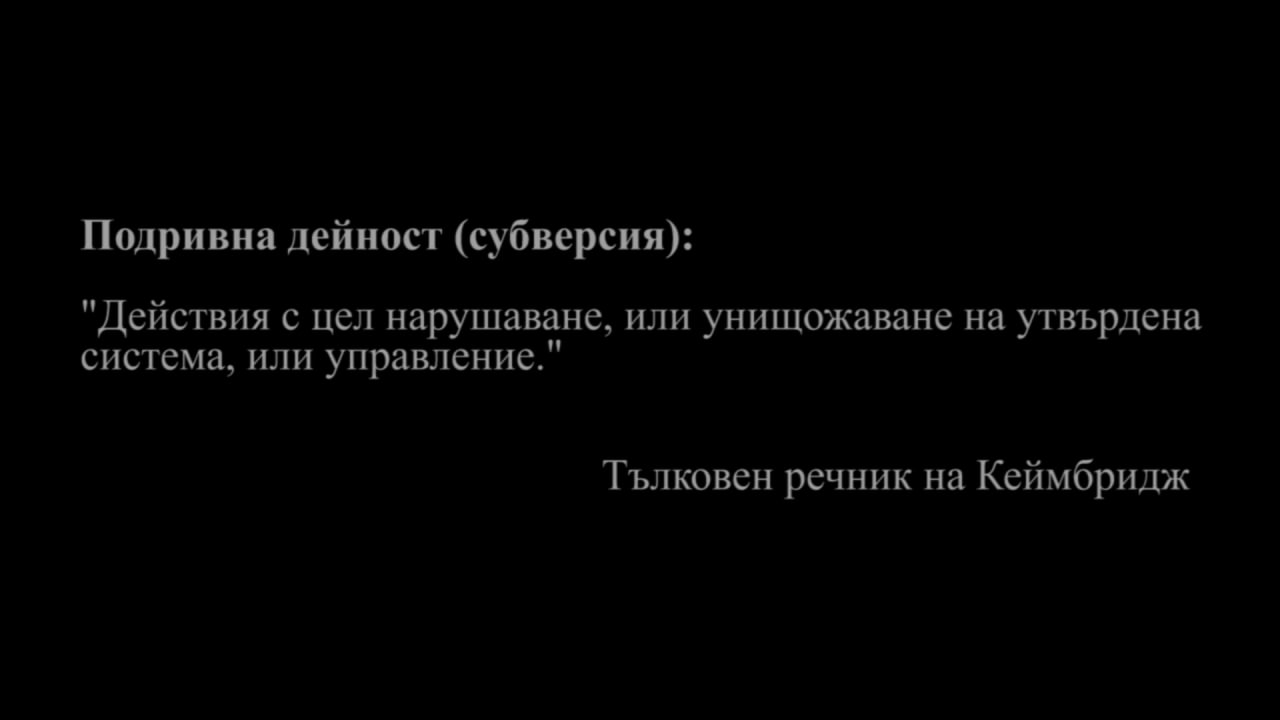 Кретеклизми – Юрий Безменов, бивш агент на КГБ – относно подривната дейност – ЕП.14