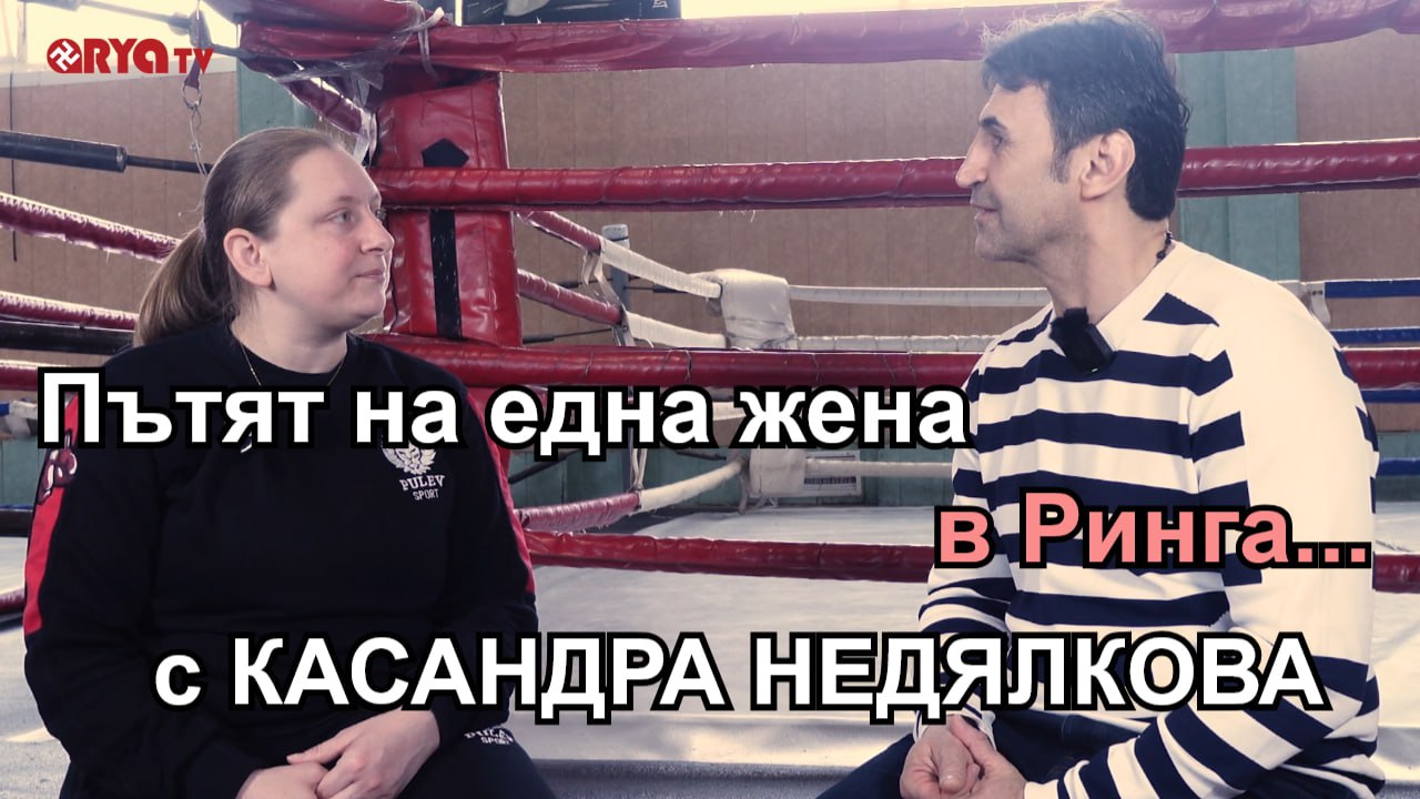 В Ринга с КАСАНДРА НЕДЯЛКОВА – ЕП.5