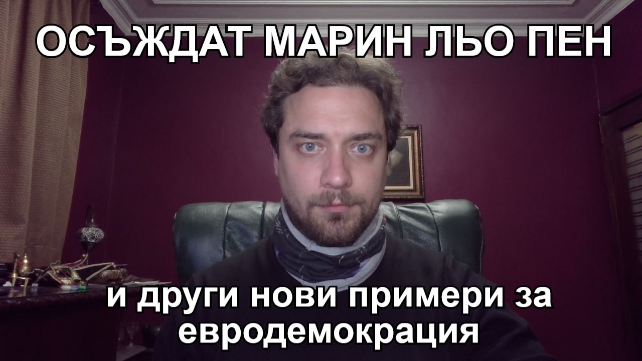 Кретеклизми – Льо Пен я „Наджорджесват“ и други свежи примери за демокрация в ЕС. Иран пред война.