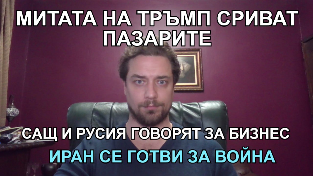Кретеклизми – Тръмп налага мита. САЩ говорят с Русия за бизнес. Иран се изтеглят от Йемен. – ЕП.15