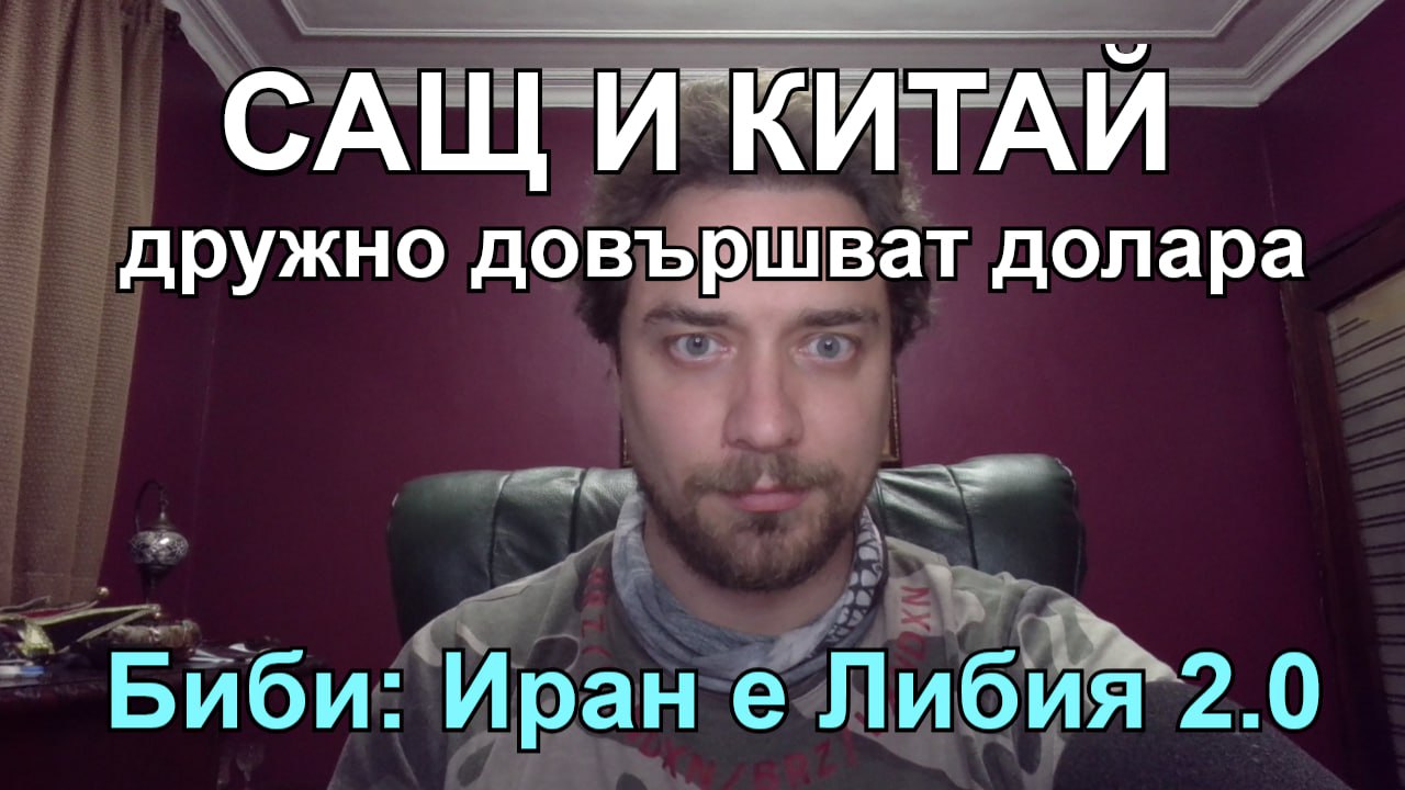 Кретеклизми – Нетаняху: Либийски модел за Иран. Китай и САЩ се замерят с мита. – Еп.17