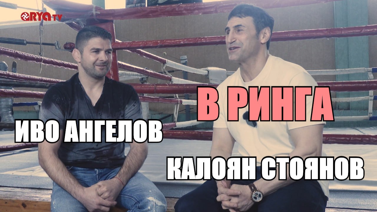 В Ринга с ИВО АНГЕЛОВ – ЕП.6