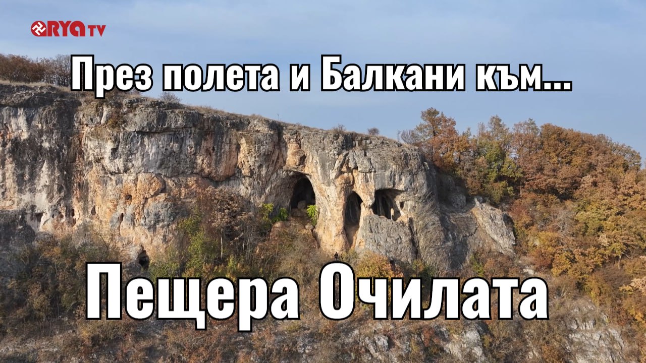 През полета и Балкани – Пещера Очилата – ЕП.4