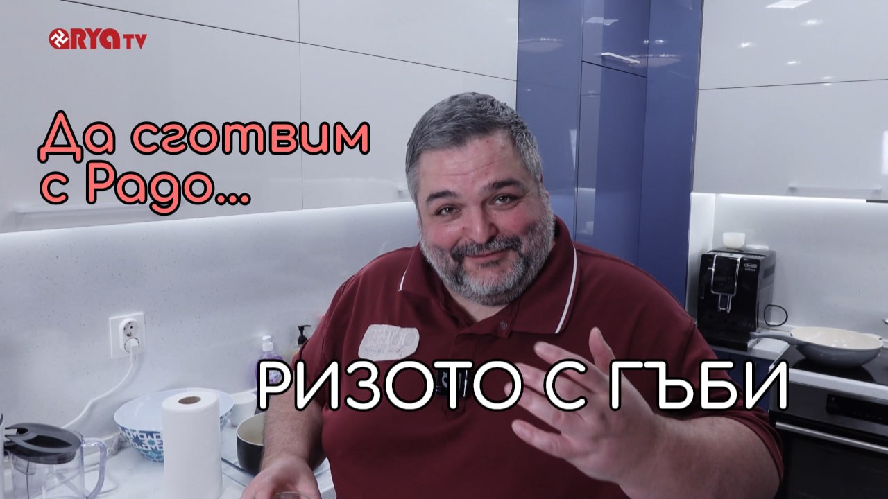 Голямото наплюскване – Ризото с гъби – ЕП.08
