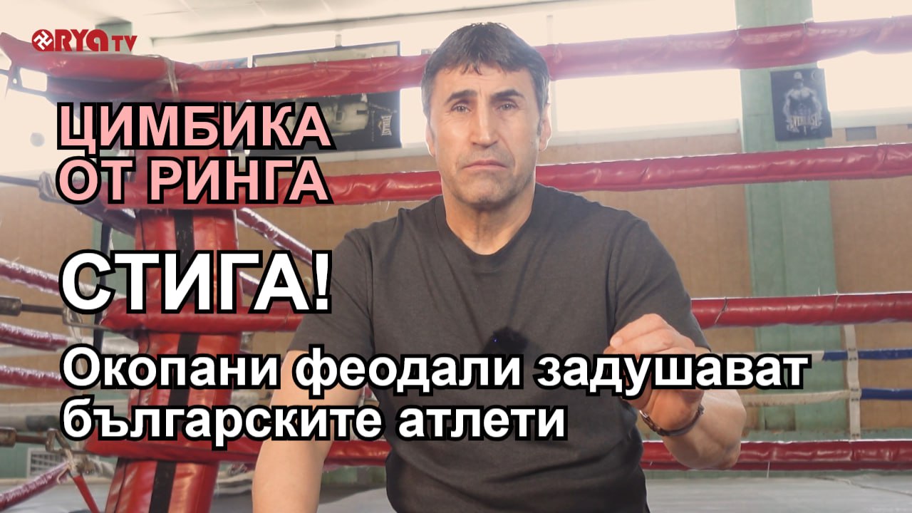 В Ринга – Калоян Стоянов: Значими успехи, напук на спортното задкулисие! – ЕП.08