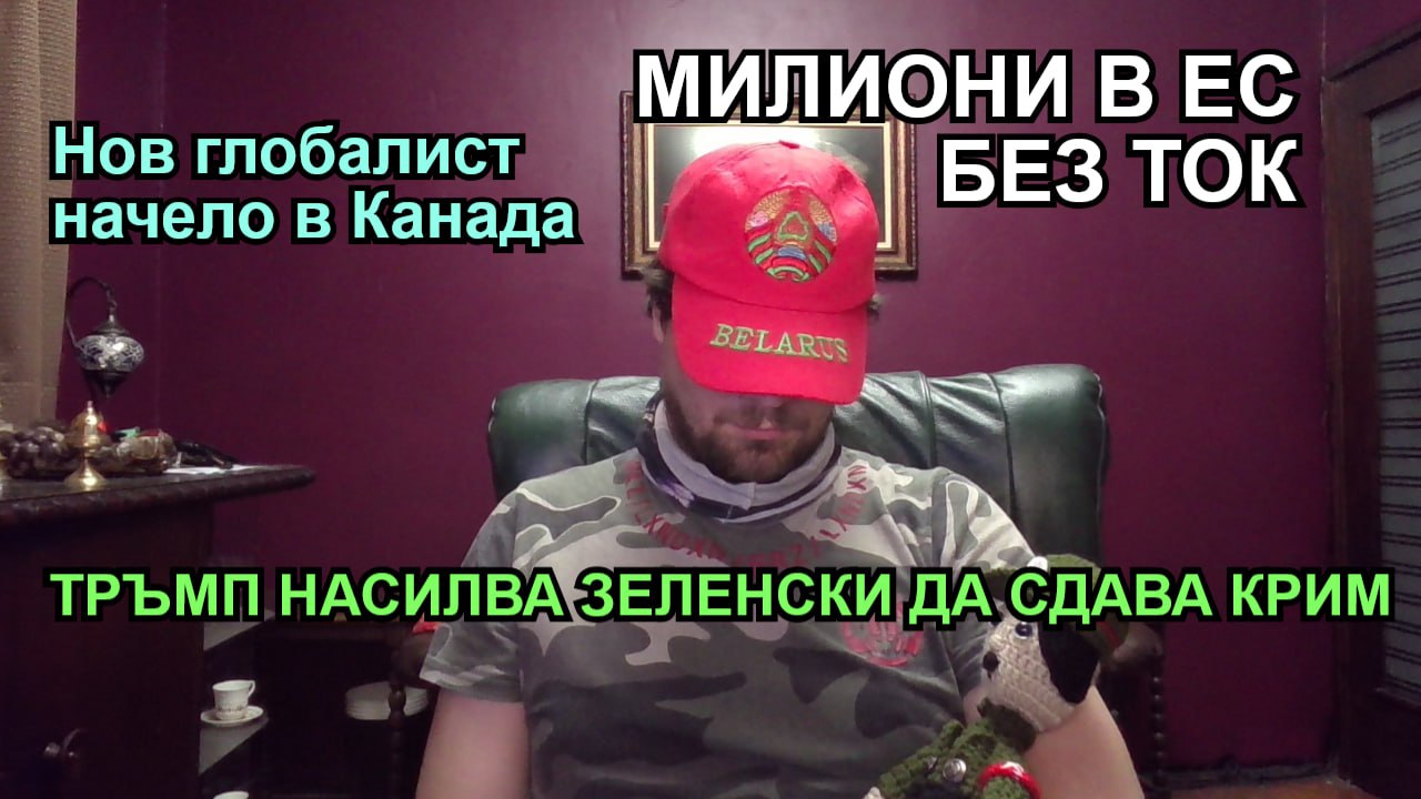 Кретеклизми – Испания без ток. Тръмп: Зеленски ще сдава Крим. България без мобилни мрежи. – ЕП.25