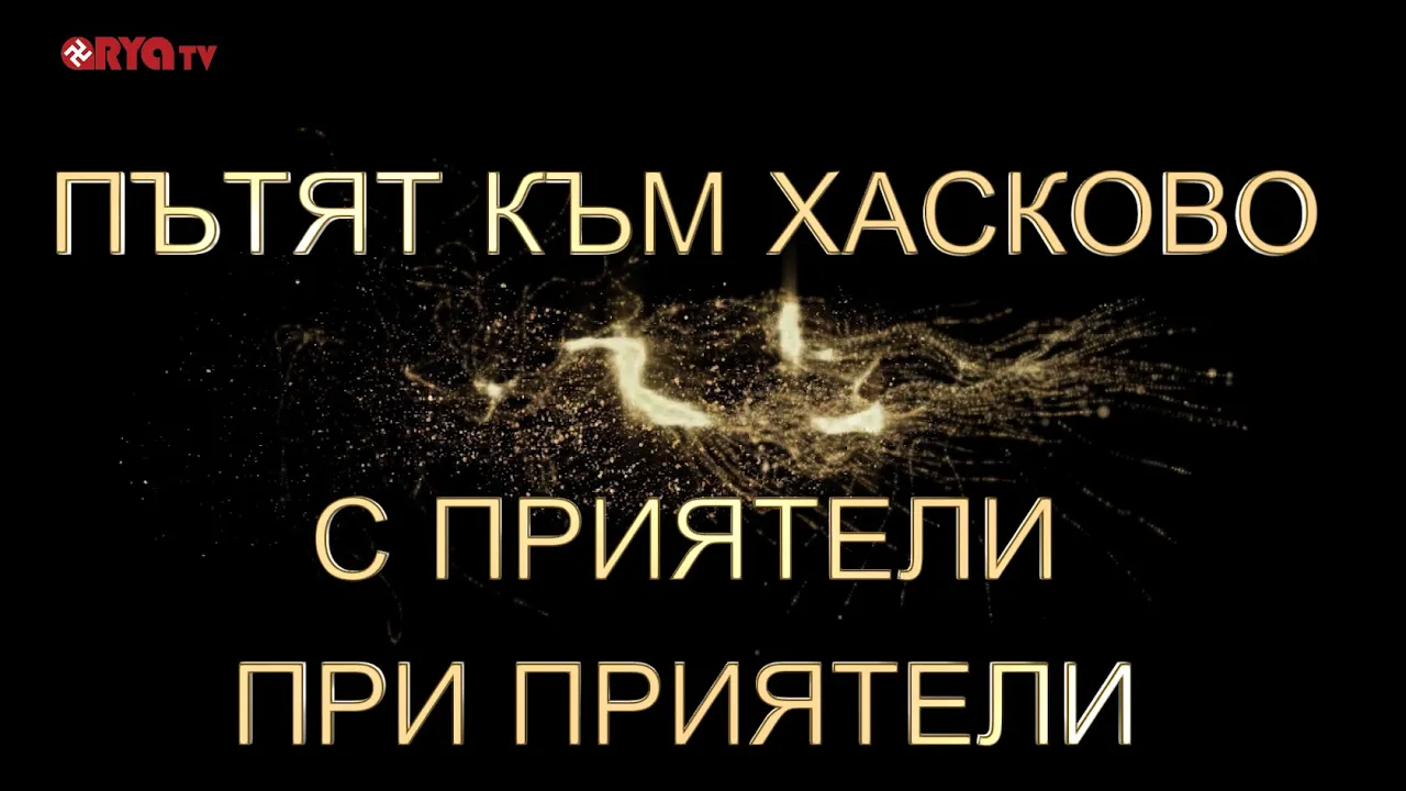 През полета и Балкани – Пътят до Хасково, ЕП.07