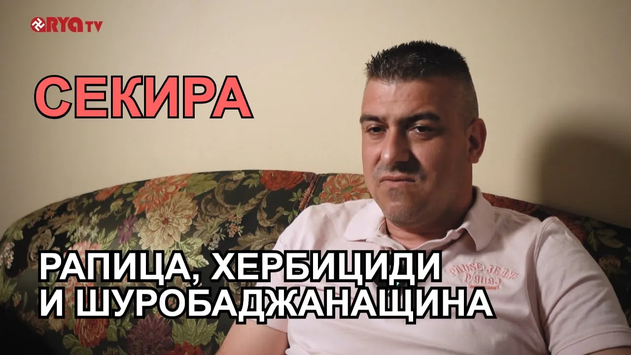 Секира – Има ли правосъдие за дерибеите, които нарушават границите при пръскане с хербициди? – ЕП.06