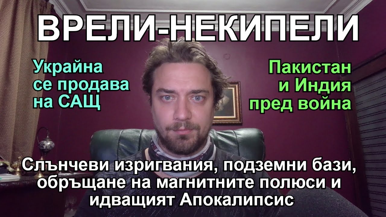 Кретеклизми – Планетарен хаос в навечерието на планетарен Апокалипсис – ЕП.27