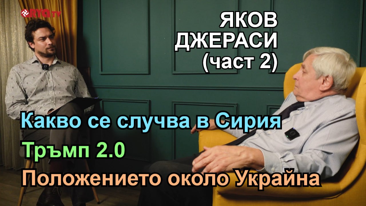 Кретеклизми с гост ЯКОВ ДЖЕРАСИ: Сирия, Израел и администрацията на Тръмп (ЧАСТ 2) – ЕП.26