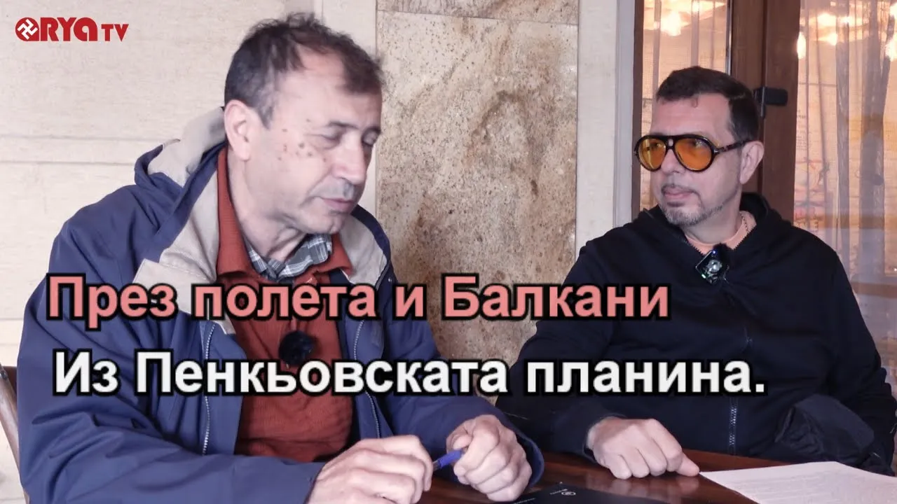 През полета и Балкани – Пенкьовската планина – ЕП.08