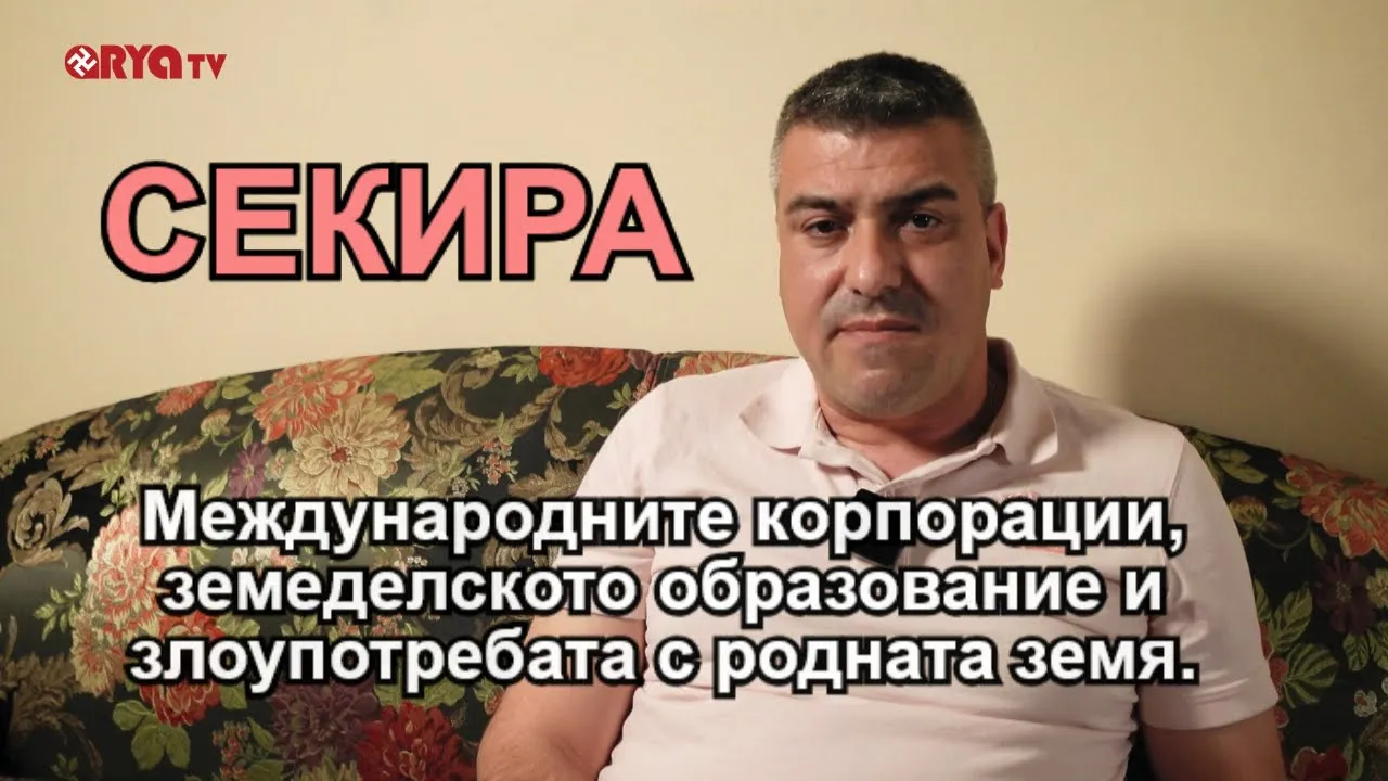 Секира – Българските сортови семена и генофонд са пренебрегнати – ЕП.07