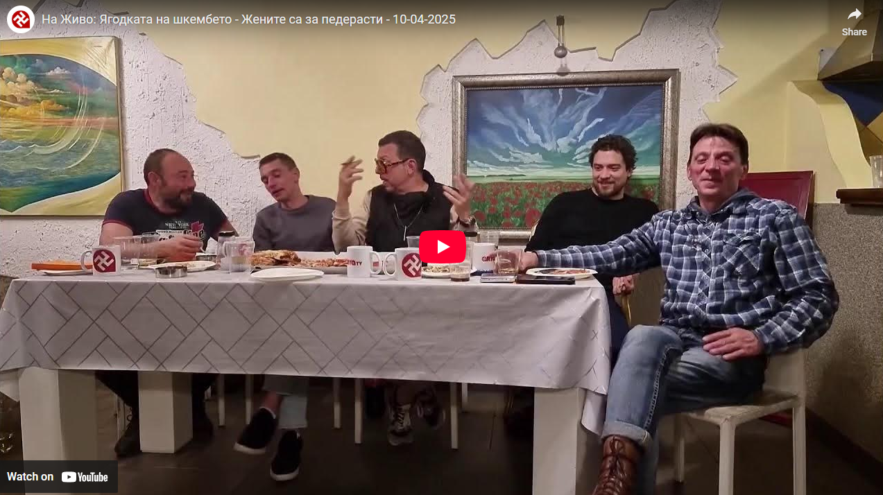 На Живо: Ягодката на шкембето – Жените са за педерасти – 10-04-2025