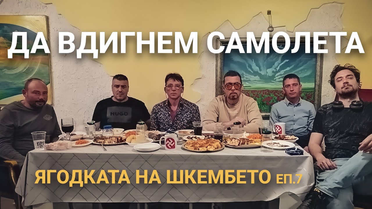 На живо: Ягодката на шкембето – Да вдигнем самолета – Еп.7
