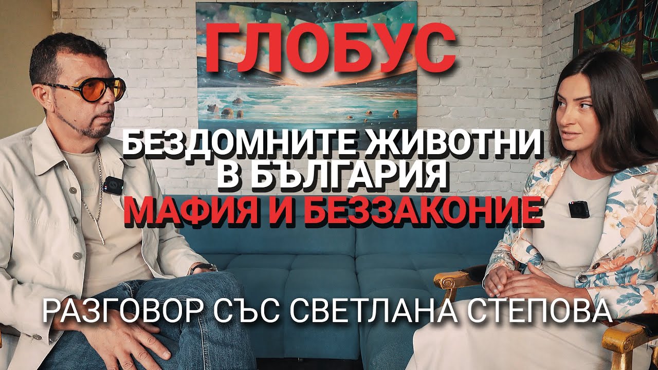 Глобус (ЕП.12) – Бездомните животни в България – мафия и беззаконие