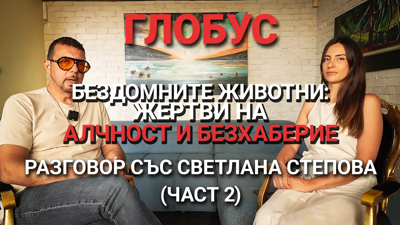 Глобус (ЕП.13) – Бездомните животни – жертви на алчност и безхаберие