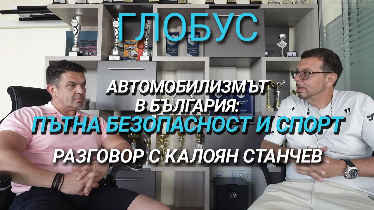 Глобус (ЕП.14) – Развитието на автомобилните спортове в България: разговор с Калоян Станчев