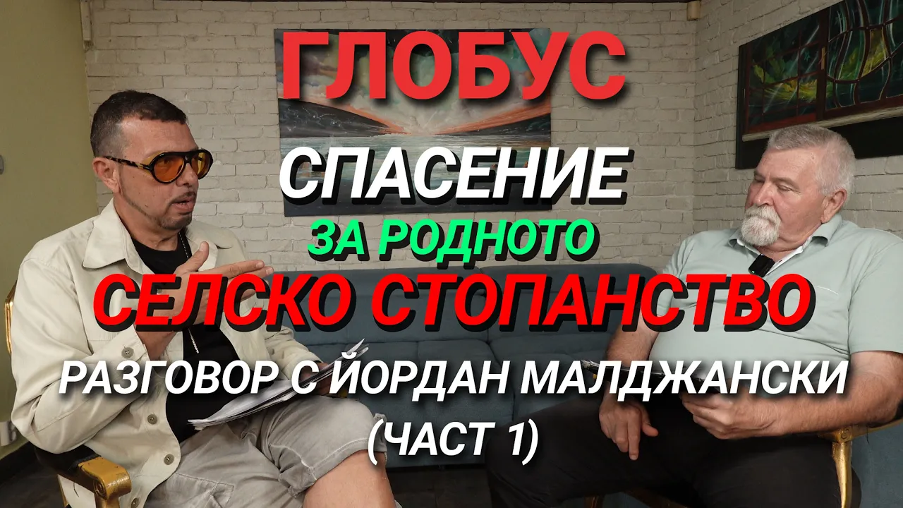 Глобус (ЕП.15) – Йордан Малджански: пътят на селкското стопанство в България (Част 1)