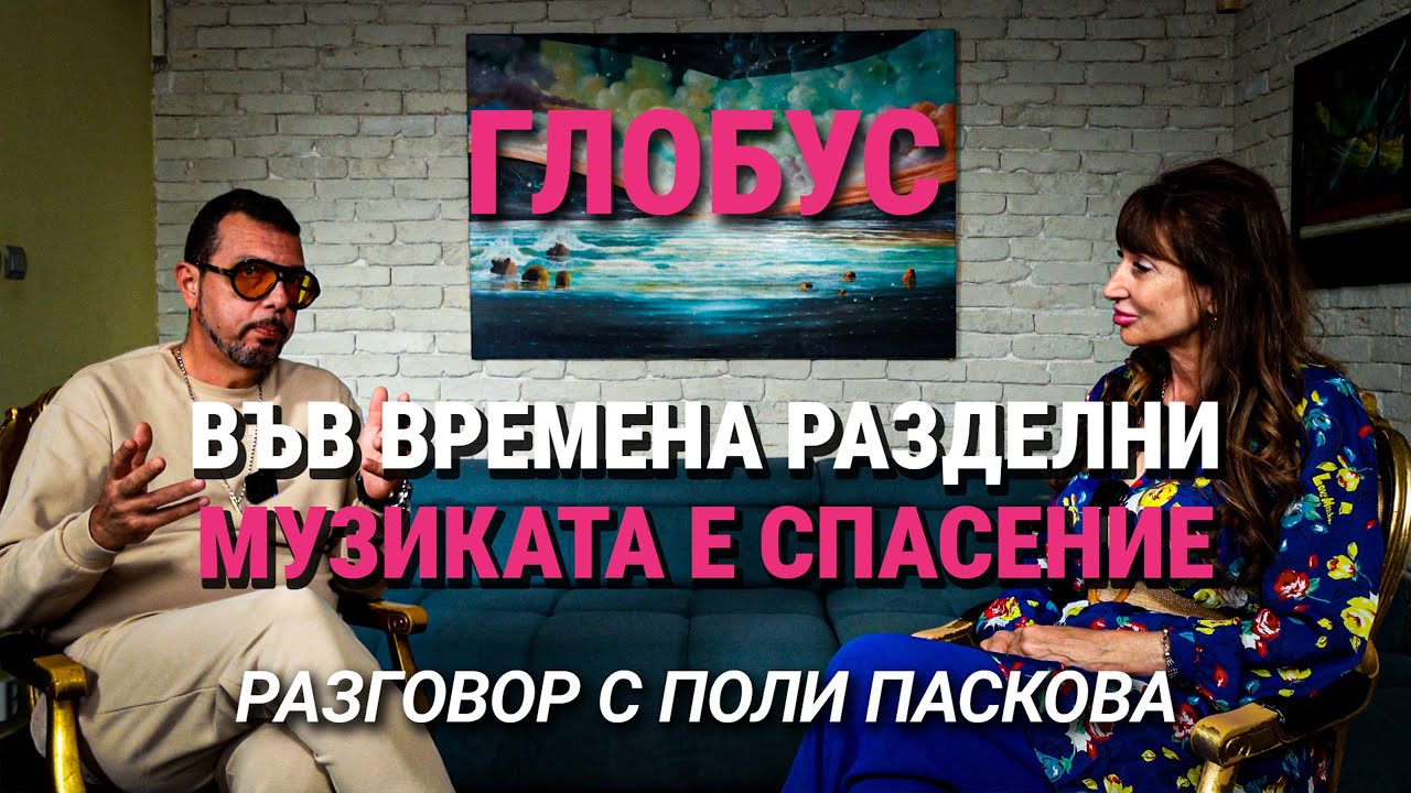 Глобус(ЕП.16) – Поли Паскова за Божествената Сила на българската народна музика