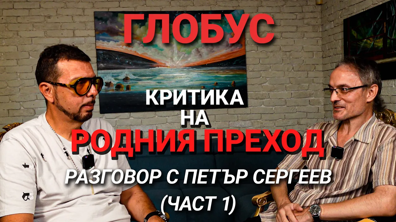 Глобус(ЕП.17) – НАШ ЗРИТЕЛ НА ГОСТИ: Петър Сергеев относно положението в България (част 1)