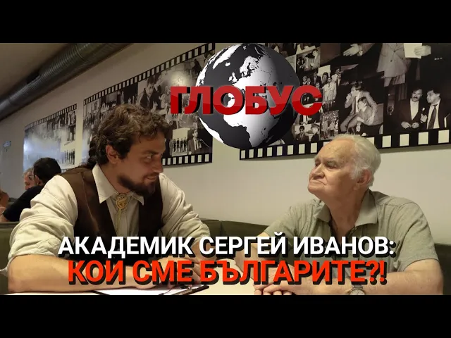 Глобус (ЕП.18) – Кои сме БЪЛГАРИТЕ?! Разговор с акад. Сергей Иванов