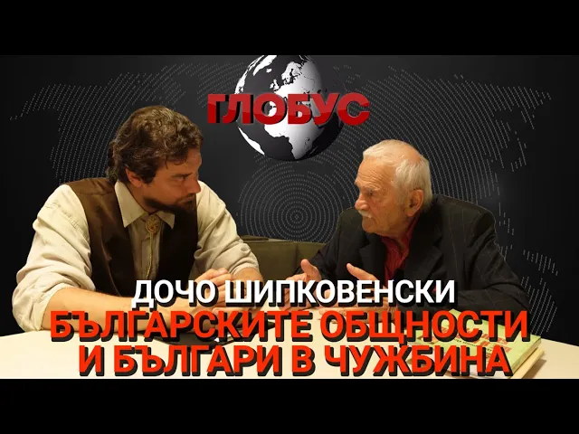 Глобус (ЕП.19) – Българските общности и българи в чужбина – Разговор с Дочо Шипковенски