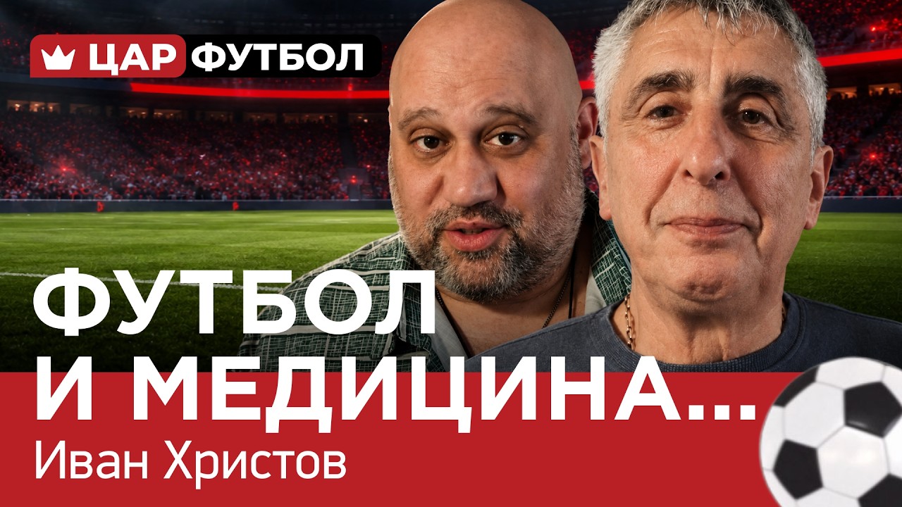 ЦАР ФУТБОЛ (еп.3) ФУТБОЛ И МЕДИЦИНА…