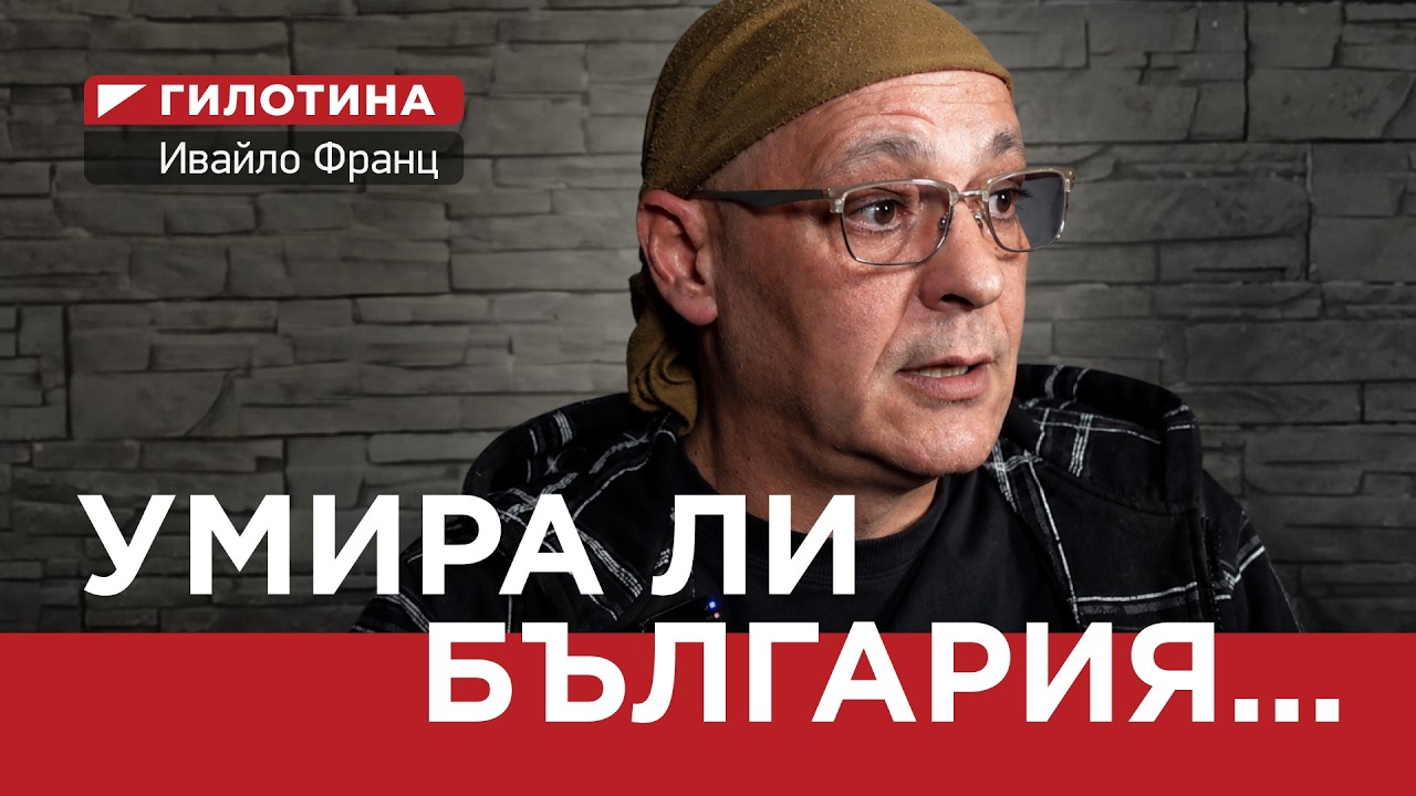 ГИЛОТИНА( ЕП.02) УМИРА ЛИ БЪЛГАРИЯ…