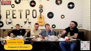 Ягодката на шкембето – Държава Бангаранга 21.05.2026г