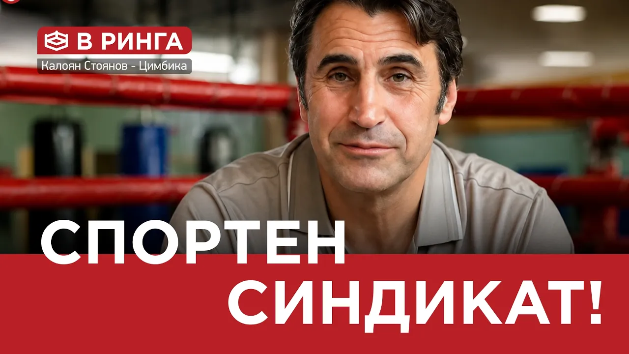 В РИНГА (ЕП40) СПОРТЕН СИНДИКАТ…